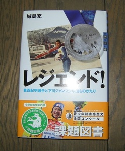 レジェンド! 葛西紀明選手と下川ジャンプ少年団ものがたり 第61回読書感想文全国コンクール 小学校高学年の部 城島 充 講談社 帯付