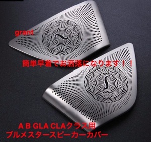 ベンツ GLA CLA A B クラス ブルメスター　スピーカーカバーセット 高品質　AMG