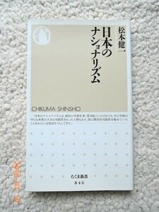 日本のナショナリズム(ちくま新書) 松本 健一