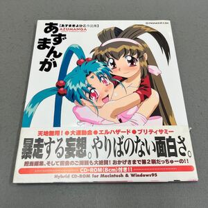 あずまきよひこ作品集 AZUMANGA◎1998年9月24日第2刷発行◎あずまきよひこ 著◎イラスト◎マンガ◎砂沙美◎カラー◎モノクロ◎CD-ROM付き