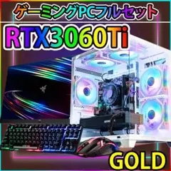 [GOLD]白い光る✨ゲーミングPC✨フルセット✨RTX3060Ti@