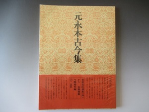 書道技法講座《２０》 元永本古今集　かな　伝源俊頼　今関脩竹編　二玄社