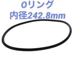 ニトリルゴム Oリング 幅8.6×内径242.8×外径260mm 1個