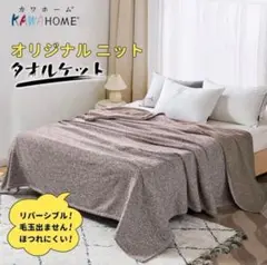 KAWAHOME プレミアム ブランケット 140x200 ミックスブラウン