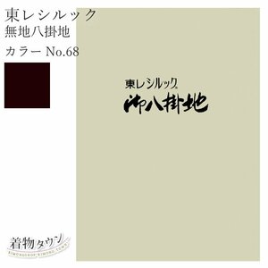 ☆着物タウン☆ 東レシルック 無地八掛地 カラーNo.68 ポリエステル 八掛 シルック 和装小物 komono-00029