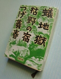 蟻地獄・枯野の宿 （新潮文庫） つげ義春／著＠解説：高野慎三