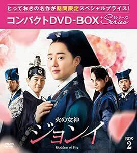 火の女神ジョンイ ノーカット完全版 コンパクトDVD-BOX