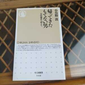 ☆帰ってきたもてない男 女性嫌悪を超えて ちくま新書／小谷野敦☆