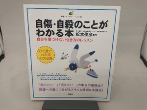 自傷・自殺のことがわかる本 松本俊彦