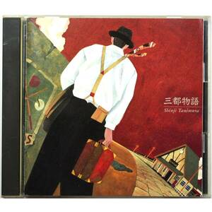 谷村新司 / 三都物語 ◇ Shinji Tanimura / Santo Monogatari ◇ トワイライトエクスプレス ◇ 国内盤 ◇