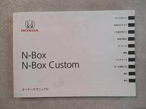 HONDA ホンダ N-BOX N-BOX Custom JF1 取扱説明書 取説 中古品 中古　c95