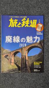 『旅と鉄道』２０２０年７月号 廃線の魅力２０２０