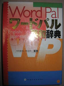 ★Ｗｏｒｄ　Ｐａｌ　ワードパル英和辞典　一目で分かる訳メニュー、: 英作文・自己表現にすぐ使えるコロケーション★小学館 定価：\2,700