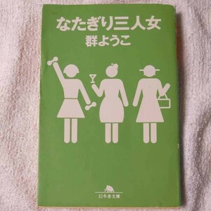 なたぎり三人女 (幻冬舎文庫) 群 ようこ 訳あり ジャンク 9784344402751