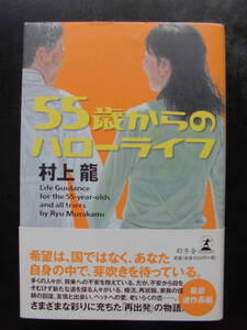 「村上龍」（著）　★５５歳からのハローライフ★　2013年度版　TVドラマ化　帯付　幻冬舎　単行本