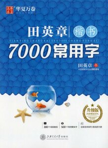 9787313205117　田英章　楷書7000常用字字帖　大判　中国語版なぞり書きペン字練習帳