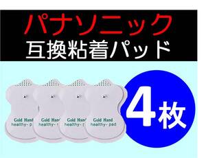 送料無料★ 低周波治療器用 電極パッド 2組4枚 パナソニック等の互換 Panasonic ロングユースパッド EW6021P EW6011PP 代替 パナソニック