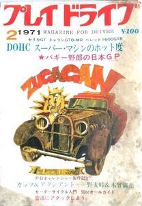 当時物★希少★プレイドライブ　セリカGT　ギャランGTO・MR　ベレット1600GTR　昭和46年発行　海潮社　雑誌　昭和レト