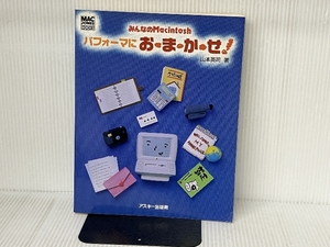 みんなのMacintoshパフォーマにお・ま・か・せ (Mac power books) アスキー 山本 英司