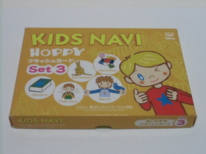 開封済未使用品　KIDS NAVI HOPPY フラッシュカード Set3