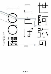 世阿弥のことば一〇〇選/山中玲子【監修】