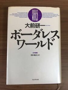 大前研一「ボーダレス ワールド」