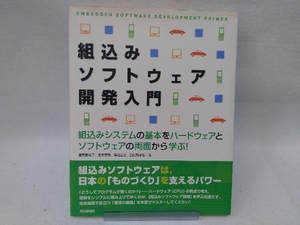 組込みソフトウェア開発入門 星野香保子