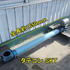 0631〈新潟〉ホクエツ 穀物搬送機 タテコン SKT 動作品 中古/検 タテハン ハイコン三相200V 約165cm スクリューコンベア 搬送 乾燥機