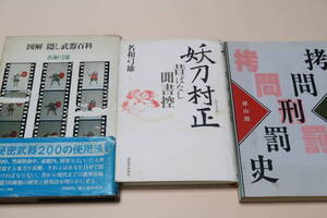 名和弓雄の本3冊/図解隠し武器百科・幻の隠し武器200種初公開/拷問刑罰史/妖刀村正・昔ばなし聞書控・一話読切りの歴史ノンフィクション