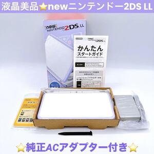 付属品有 new ニンテンドー 2DS LL ラベンダー ホワイト 液晶美品 純正ACアダプター付 動作確認済み Nintendo 任天堂 3DS 