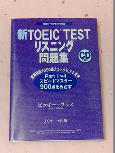 単行本　新TOEIC TESTリスニング問題集 ビッキー グラス 著　CD付