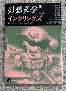 即決★幻想文学１２　　特集「インクリングス」★幻想文学会出版局