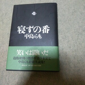 中島らも〜寝ずの番〜笑いは闘いだ 抱腹絶倒の傑作短編9本立て