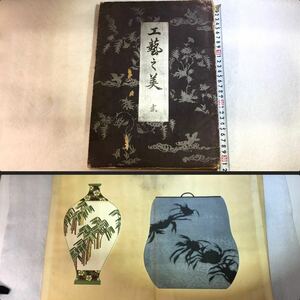 大型本 古谷紅麟 「工藝之美 貳」 1冊 芸艸堂 明治41年 彩色 木版画 25図 希少 図案 画譜 美術