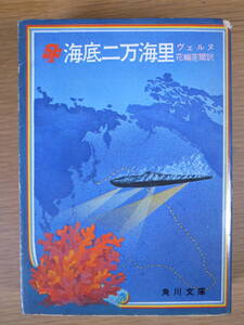 角川文庫 赤22 海底二万海里 ヴェルヌ 花輪莞爾 角川書店 昭和50年 11版