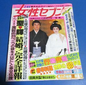 青79）女性セブン1985年7/11　松田聖子・神田正輝結婚、桜田淳子、佐久間良子再婚、名高達郎、萩本欽一、タモリ友達の輪