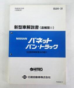 日産 バネット バン・トラック S20型系 新型車解説書(追補版Ⅲ)