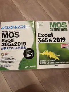 よくわかるマスター MOS Excel 365&2019 + MOS攻略問題集