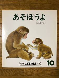 こどものとも年少★127号　あそぼうよ★金尾恵子　さく