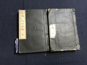 新編いろは字典　2冊　検　お経写経写本唐本漢籍和本和書中国支那仏教真言密教密宗古本古書古文書漢詩漢文易学周易拓本医学漢方朝鮮