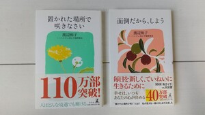 渡辺和子★置かれた場所で咲きなさい & 面倒だから、しよう★ 2冊セット