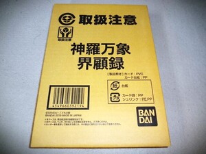 ★★新品未開封品　神羅万象界顧録　プレミアムバンダイ（送料着払い）★★