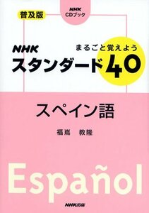 【中古】 NHKスタンダード40スペイン語―まるごと覚えよう (NHK CDブック)