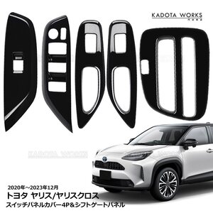 トヨタ ヤリス ヤリスクロス スイッチパネル＆シフトパネル 4P パネルカバー 車種専用 センターコンソール カスタム ドレスアップ 内装