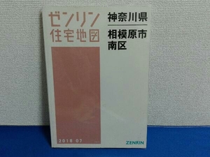 2018年7月発行　ゼンリン住宅地図　神奈川県相模原市　3　南区