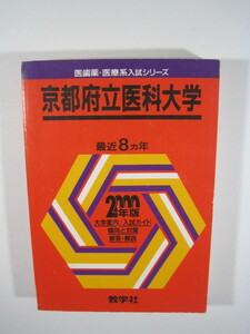 教学社 京都府立医科大学 医学部 医学科 2000年版 2000 8年分掲載 赤本