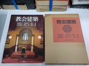 2K0829◆教会建築 高橋保行 日本基督教団出版局▼