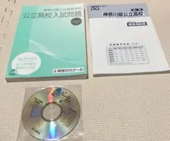 2023入試用神奈川県公立高校入試問題