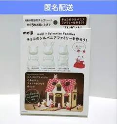 明治 meiji シルバニア ファミリー　チョコ型　　ノベルティ チョコレート