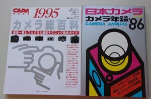 カメラに関する本　2冊セット　(カメラ年鑑(1986年)・カメラ総百科(1995年))